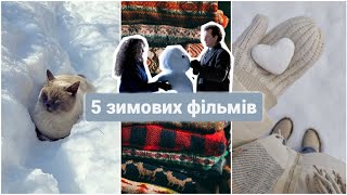 Зимові фільми БЕЗ різдвяної атмосфери❄