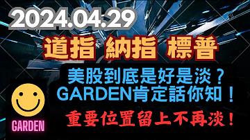 交易策略 道指 納指 標普S P 分析部署策略繼續準確 美股到底是好是淡 Garden肯定話你知 企係本月Garden重要位置留上不再淡 2024 04 29 Dow Analysis 