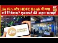 Jio Financial Services और HDFC Bank के निवेशकों के लिए क्या है सही रणनीति?
