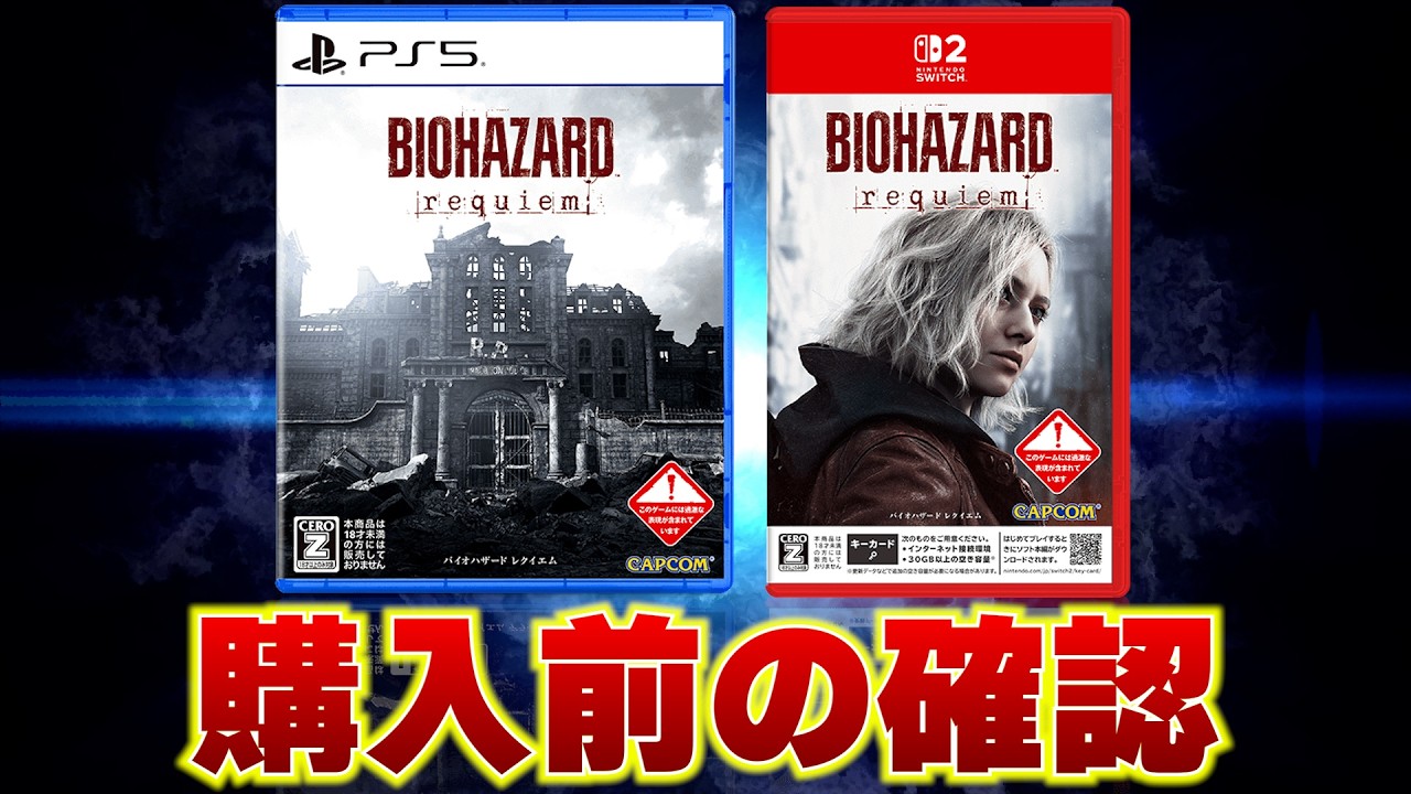 バイオハザード レクイエム｜買う前に絶対知るべき5つのポイント