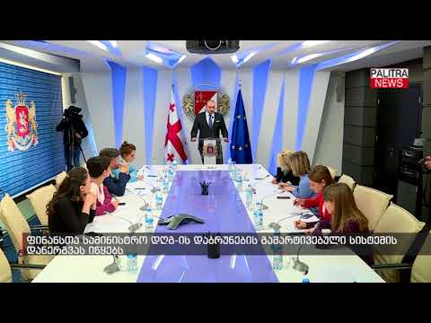 ფინანსთა სამინისტრო დღგ-ის დაბრუნების გამარტივებული სისტემის დანერგვას იწყებს