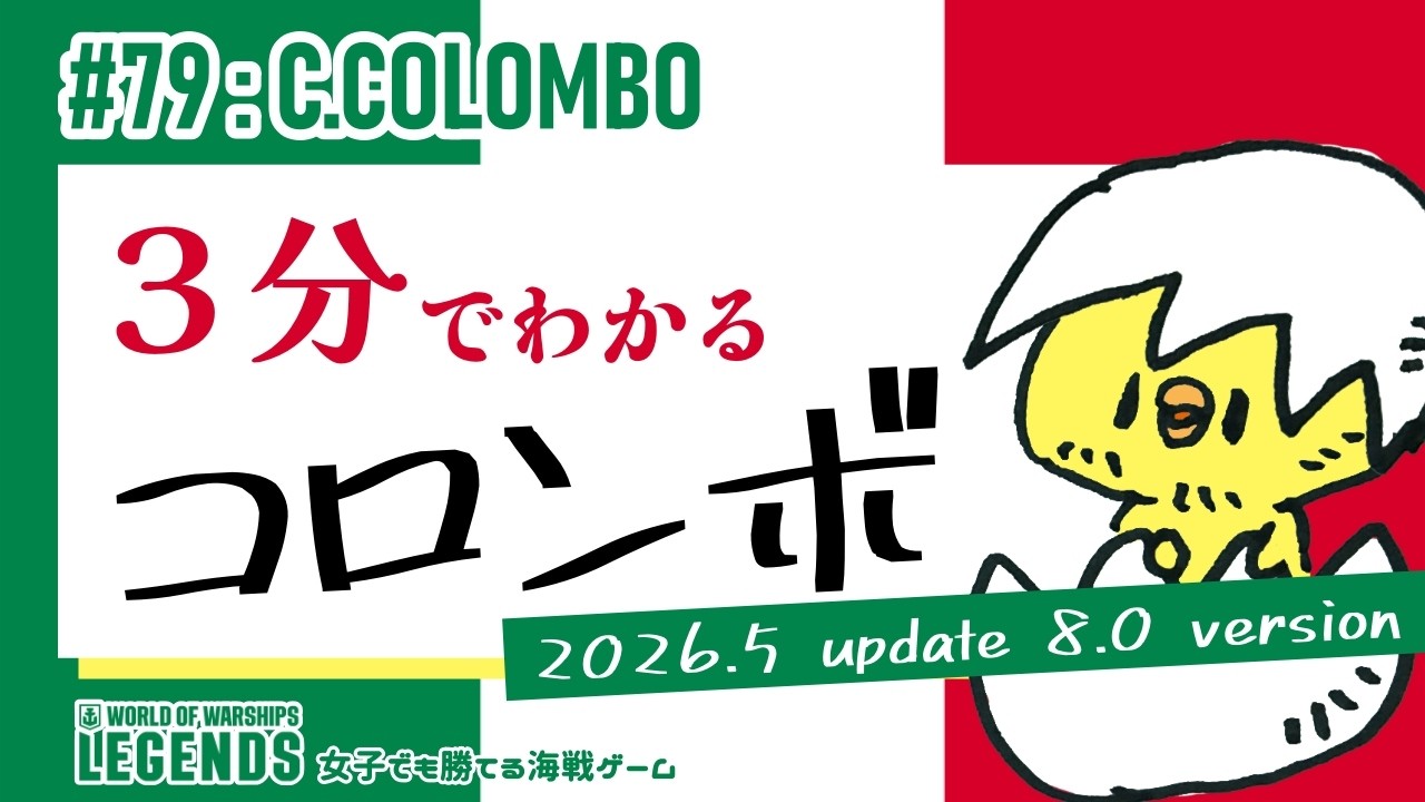 WoWsLegends】解説#79：C.COLOMBO(コロンボ)3分でわかる試乗解説