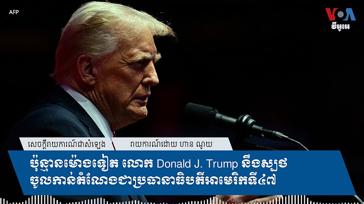 ប៉ុន្មានម៉ោងទៀត លោក Donald J. Trump នឹងស្បថចូលកាន់តំណែងជាប្រធានាធិបតីអាមេរិកទី៤៧