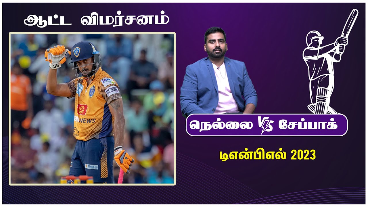 டிஎன்பிஎல்: நெல்லை – சேப்பாக் ஆட்ட விமர்சனம்