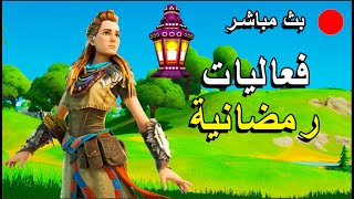 بث مباشر فورت نايت (فعاليات رمضانية) توزيع ستور