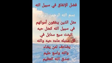 فضل الإنفاق في سبيل الله من سوره البقره (ايه٢٦١)@Doha collection