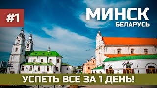 МИНСК !? / ПОРА ВАЛИТЬ В БЕЛАРУСЬ / МИНСК ЗА 1 ДЕНЬ / ОТЕЛЬ АКВА-МИНСК / НАЗАД В СССР !?