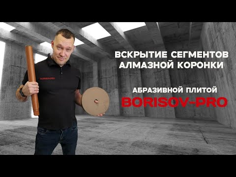 Плита абразивная BORISOV-PRO вскрытие связки сегментов алмазного диска #borisovpro #diamondhit