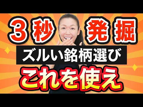 【3秒で発掘】ズルい銘柄選び これを使え