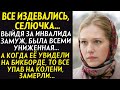 💗История до мураше.. Это самая сильная история бумеранга!!! Все смеялись над селючкой, а когда она..