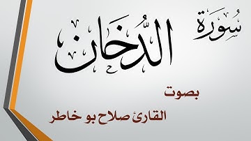 044 سورة الدخان .. صلاح بو خاطر