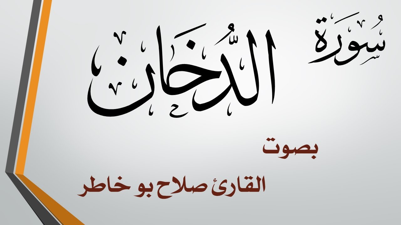 044 سورة الدخان .. صلاح بو خاطر
