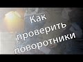 Как проверить поворотники