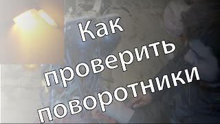 Как проверить поворотники