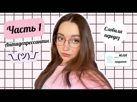 Я начала пить антидепрессанты | И вот что со мной стало VLOG: Часть1 | РАССТРОЙСТВО ЦНС