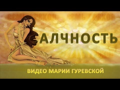 Семь грехов. Четвертый из списка грехов - алчность.
