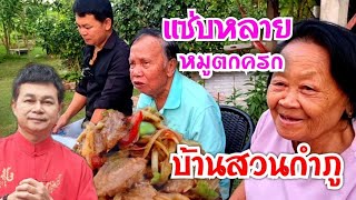 กำภูจัดเมนูหมูตกครกพ่อแสวงยกนิ้วแซ่บหลาย#บ้านสวนกำภูEp650