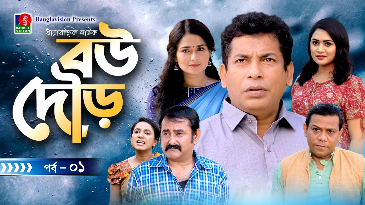 Bou Dour-বউ দৌড় | EP 01 | Mosharraf Karim, Nadia, Shatabdi Wadud | Bangla Natok | Banglavision Natok