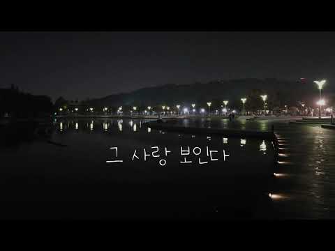 Sleduj 강성훈 - 그 사랑 보인다 (With 윤정대) na YouTube Sleduj 강성훈 - 그 사랑 보인다 (With 윤정대) na YouTube