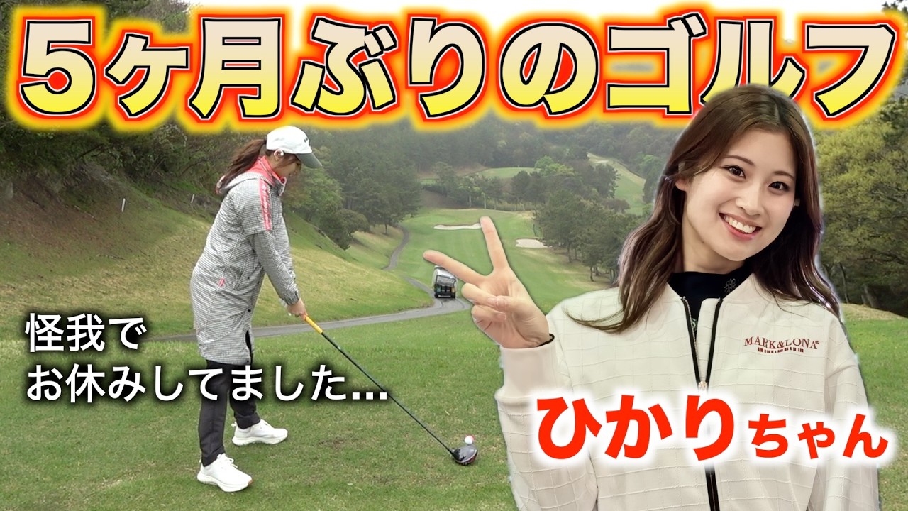 本人も驚きの好スコア⁉️悪天候も吹き飛ばすNICEプレー連発のひかりちゃん。葉山国際CC【ひかり復活編】２話目