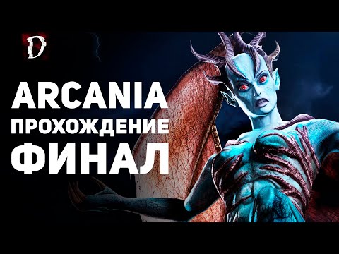 Видео: Прохождение: Arcania (Не Gothic 4) | ФИНАЛ | DAMIANoNE