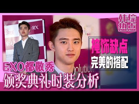 [Chinese SUB] This is How EXO D.O Suit Up for Awards! | STYLE FOLLOW