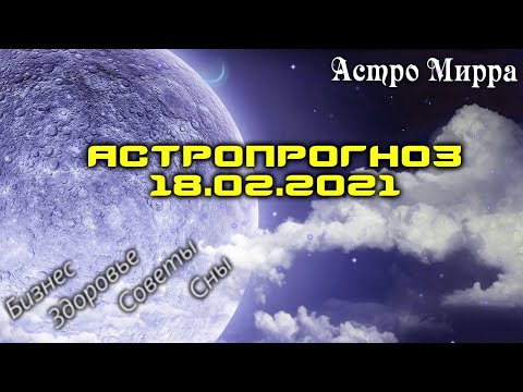 Астропрогноз на 18.02.2021 | Лунный календарь сделает вас более успешными | февраль 2021 | гороскоп