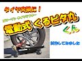 タイヤ交換  タイヤリフター  電動式くるピタ丸 試作