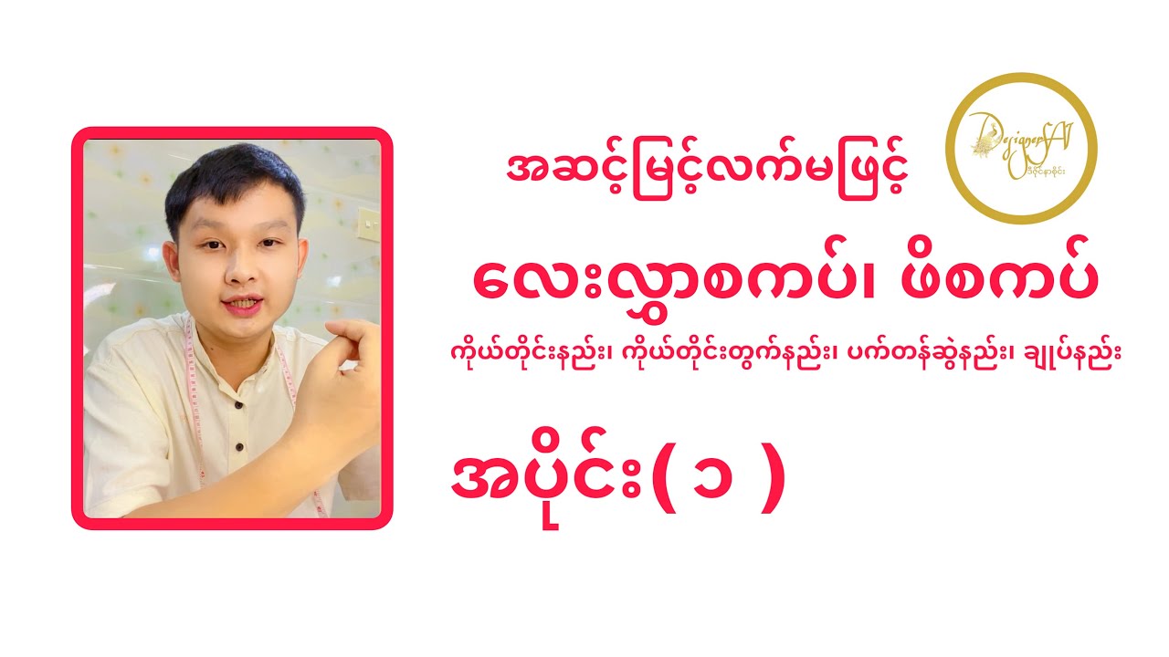 လက်မနည်းဖြင့်လေးလွှာဖိစကပ်ချုပ်နည်း အပိုင်း(၁) Myanmar Style Women Skirt