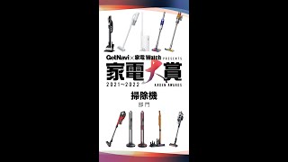 【超速でわかる】掃除機部門の見どころ解説!!【家電大賞2021-2022】