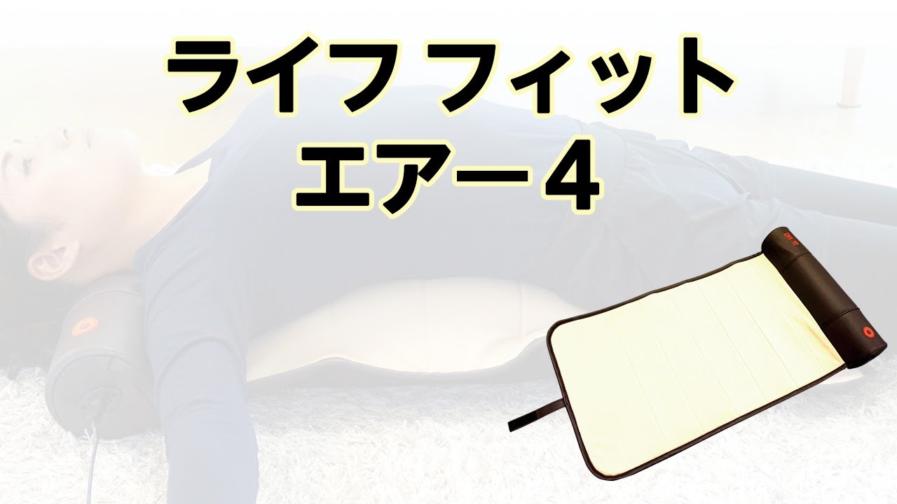 かかしさんの製品紹介】ライフフィット エアー4【紹介動画】 - YouTube