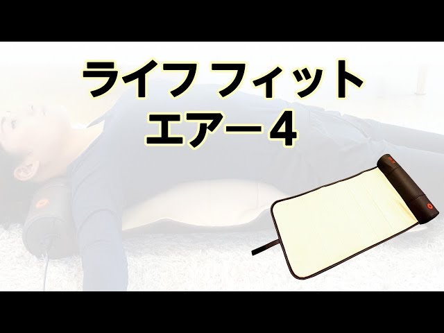 かかしさんの製品紹介】ライフフィット エアー4【紹介動画】 - YouTube