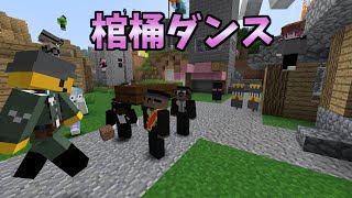 棺桶ダンスをマイクラで再現してみた！【50人クラフト】