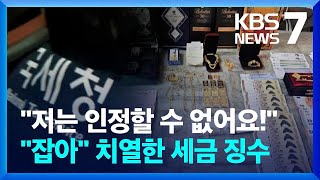 세금 안 내면 가상자산 팔아 징수…국세청, 체납자 641명 추적 조사 / KBS  2024.05.14.