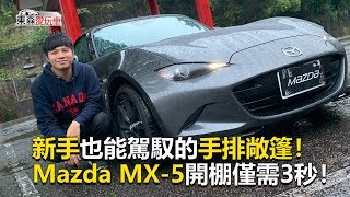 【東森愛玩車】 新手也能駕馭的手排敞篷！Mazda MX-5開棚僅需 ...