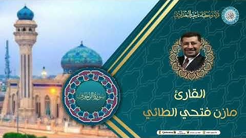 القارئ مازن فتحي الطائي /سورة الزخرف