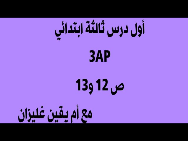 أول درس ثالثة ابتدائي فرنسية مع ام يقين