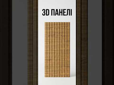 Самоклеящаяся панель-рейка 3D 2900×350×6 мм Дерево, мягкая реечная панель в рулоне для стен и интерьера, видео 1