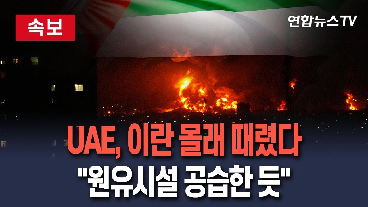 [ 속보] UAE, 몰래 이란 때렸었다…