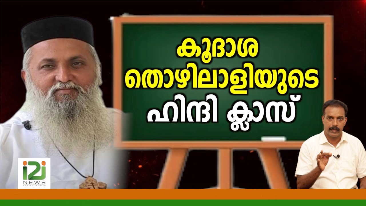 Fr.Varghese Joseph|കൂദാശ തൊഴിലാളിയുടെ ഹിന്ദി  ക്ലാസ്