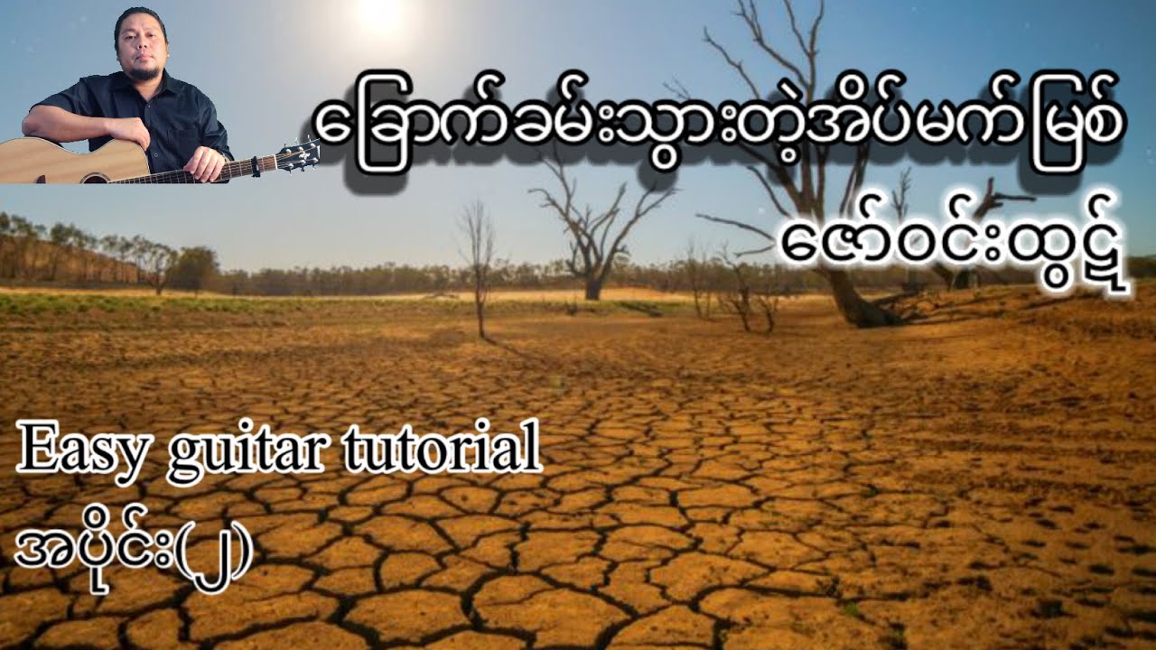#ခြောက်ခမ်းသွားတဲ့အိပ်မက်မြစ် - ဇော်ဝင်းထွဋ် - easy guitar tutorial အပိုင်း(၂)