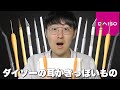 【ASMR】ダイソーで売ってる耳かきじゃないけど耳かきの代わりになりそうなもので耳かきする