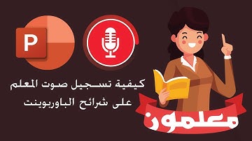 كيفية تسجيل صوت المعلم على شرائح الباوربوينت