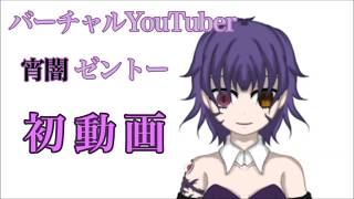「【自己紹介】宵闇ゼントーです、宜しく！【バーチャルyoutuber】」のサムネイル