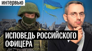 Разговор с командиром российской армии. Он дезертировал и готов рассказать правду о войне (субтитры)