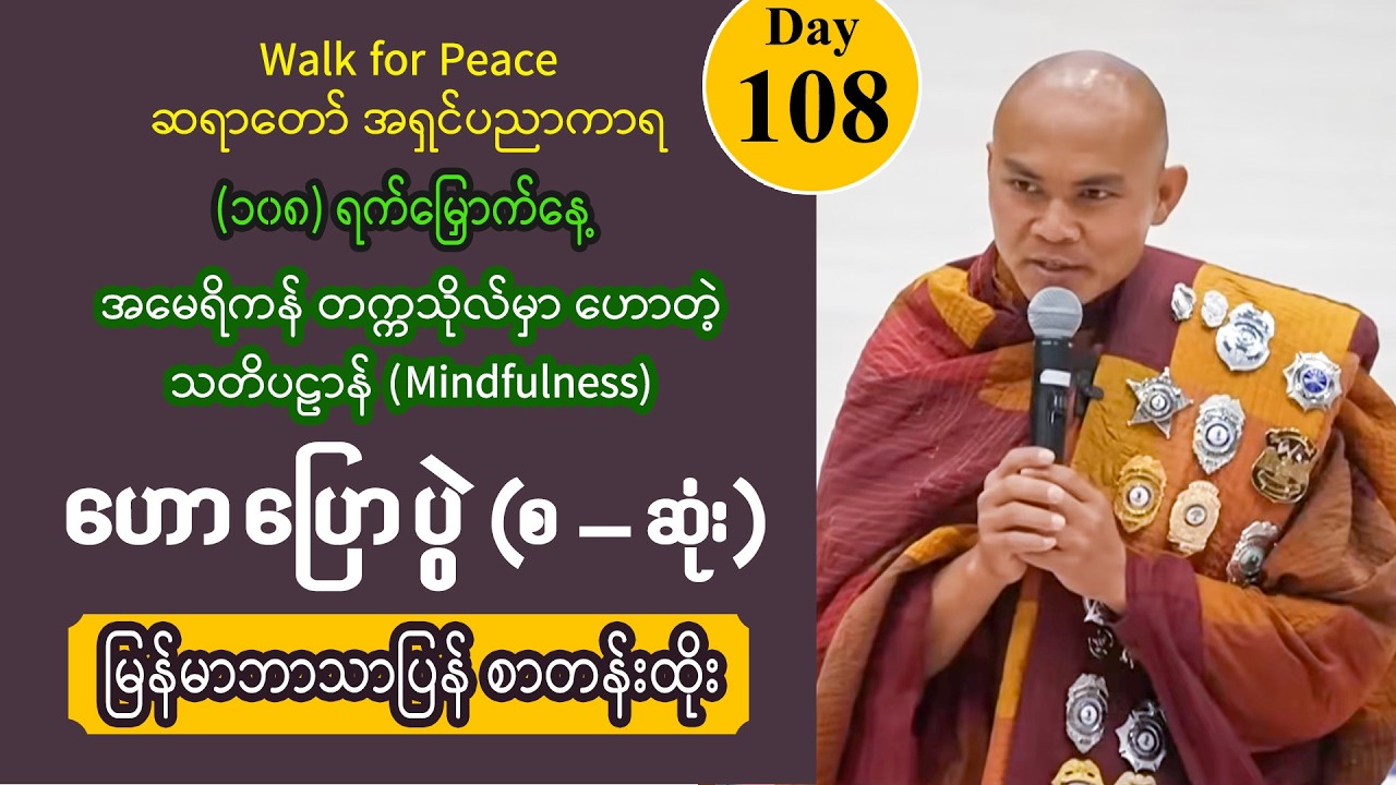 ■ Day 108 | အမေရိကန် တက္ကသိုလ်မှာ ဟောတဲ့ သတိပဠာန် (Mindfulness) | အရှင်ပညာကာရ | W4P