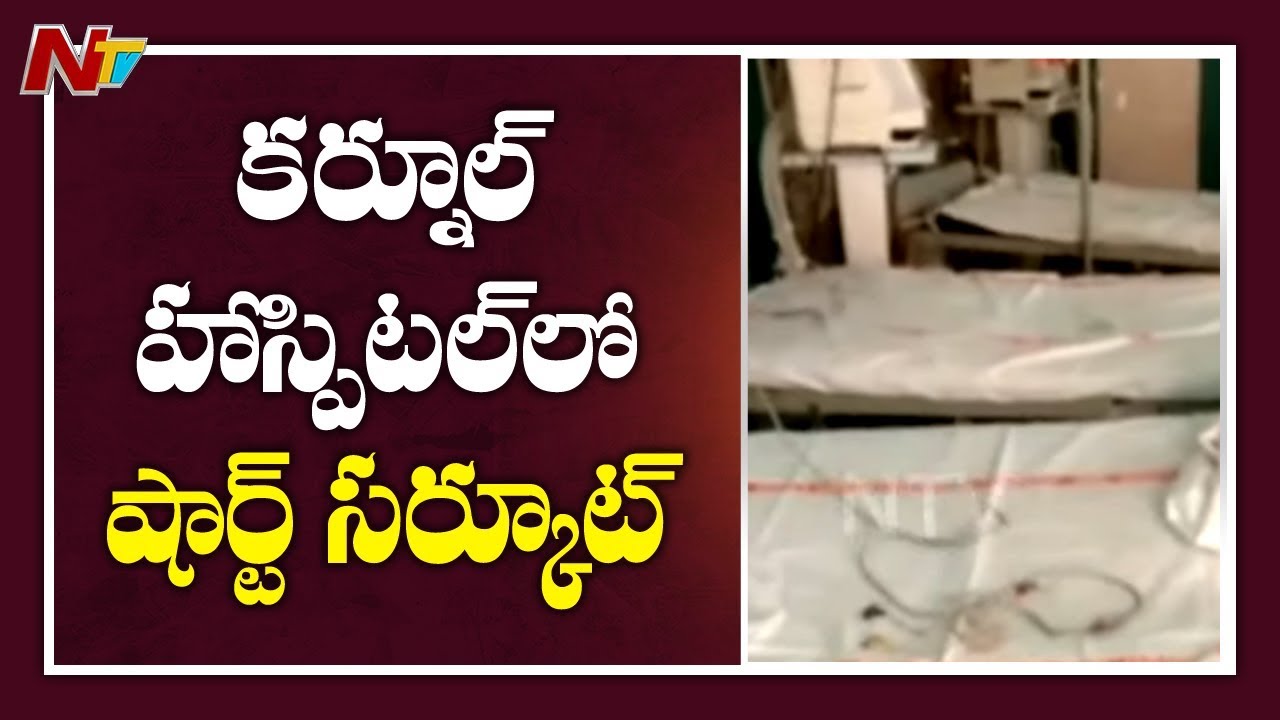 పిల్లల వార్డులో షార్ట్ సర్క్యూట్..! | Short Circuit In Kurnool General Hospital | NTV tdp4