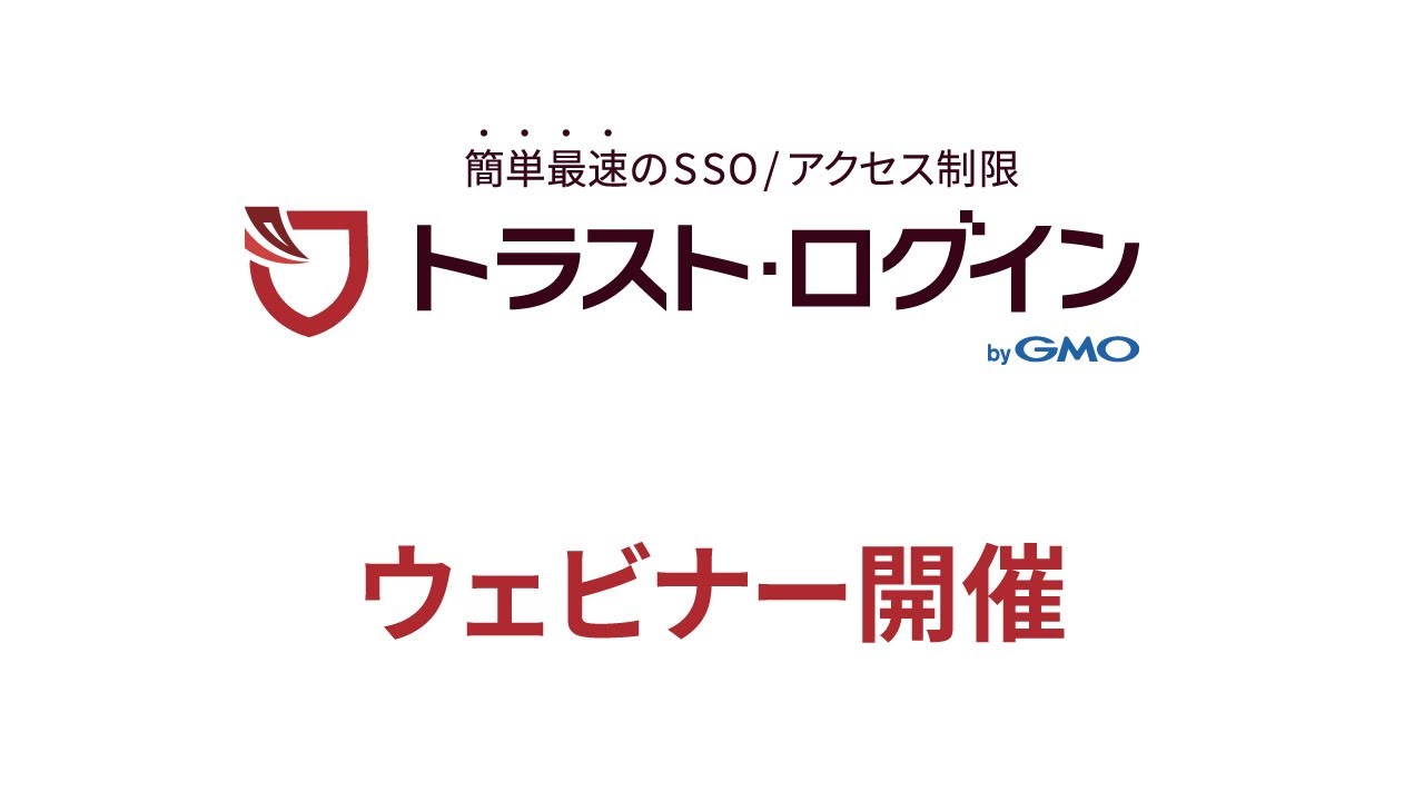 トラスト・ログイン (TrustLogin)ご紹介 ~IDaaS（アイダース）/シングルサインオンサービスで業務の安全と効率をアップ！~