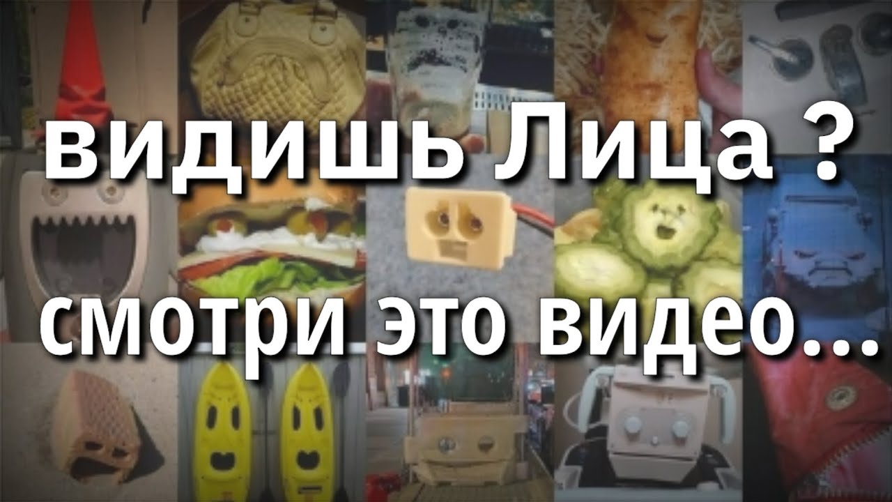 Почему мы видим лица Как это работает объяснение что такое Парейдолия Глюк Мозга или Механизм Защиты