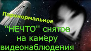 Шок! Видео реального призрака снятого на камеру видео наблюдения!